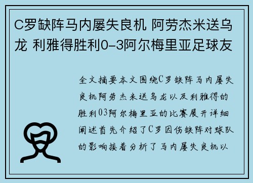 C罗缺阵马内屡失良机 阿劳杰米送乌龙 利雅得胜利0-3阿尔梅里亚足球友谊