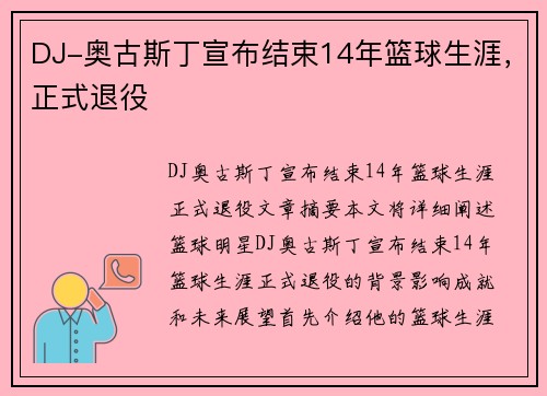 DJ-奥古斯丁宣布结束14年篮球生涯，正式退役