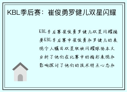 KBL季后赛：崔俊勇罗健儿双星闪耀