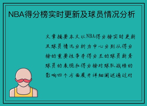 NBA得分榜实时更新及球员情况分析