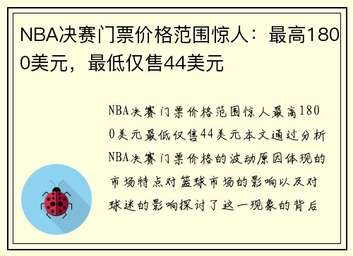 NBA决赛门票价格范围惊人：最高1800美元，最低仅售44美元