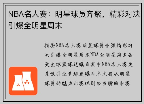 NBA名人赛：明星球员齐聚，精彩对决引爆全明星周末