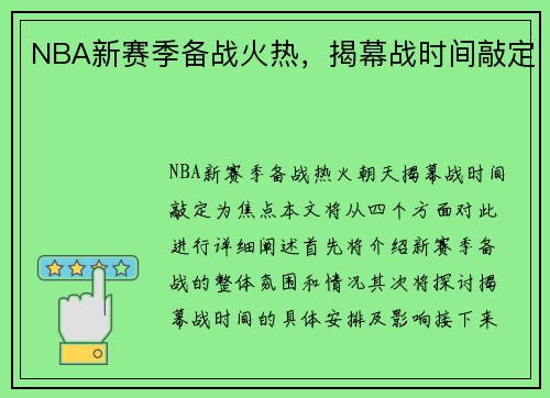 NBA新赛季备战火热，揭幕战时间敲定