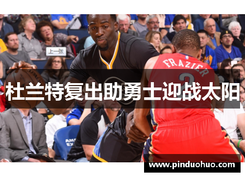 杜兰特复出助勇士迎战太阳
