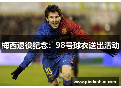 梅西退役纪念：98号球衣送出活动