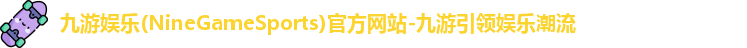 九游娱乐